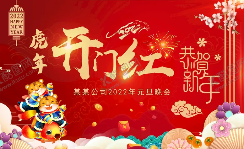 编号：47324510272026131954【酷图网】源文件下载-虎年开门红展板