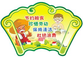 节约粮食墙贴
