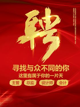 招聘海报