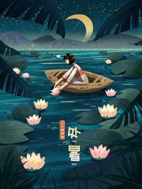 处暑海报处暑素材节气海报