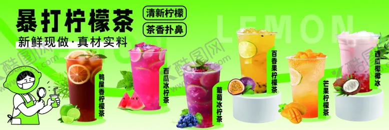 编号：19262512091700138713【酷图网】源文件下载-暴打柠檬茶