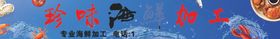 海鲜加工牌匾