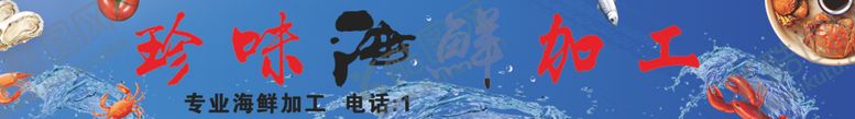 编号：23908504010524417453【酷图网】源文件下载-海鲜加工牌匾