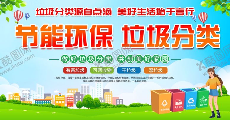 编号：94663907080747592130【酷图网】源文件下载-垃圾分类