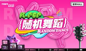 KPOP随机舞蹈背景板