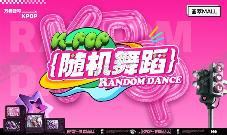 编号：21705703191428193428【酷图网】源文件下载-KPOP随机舞蹈背景板