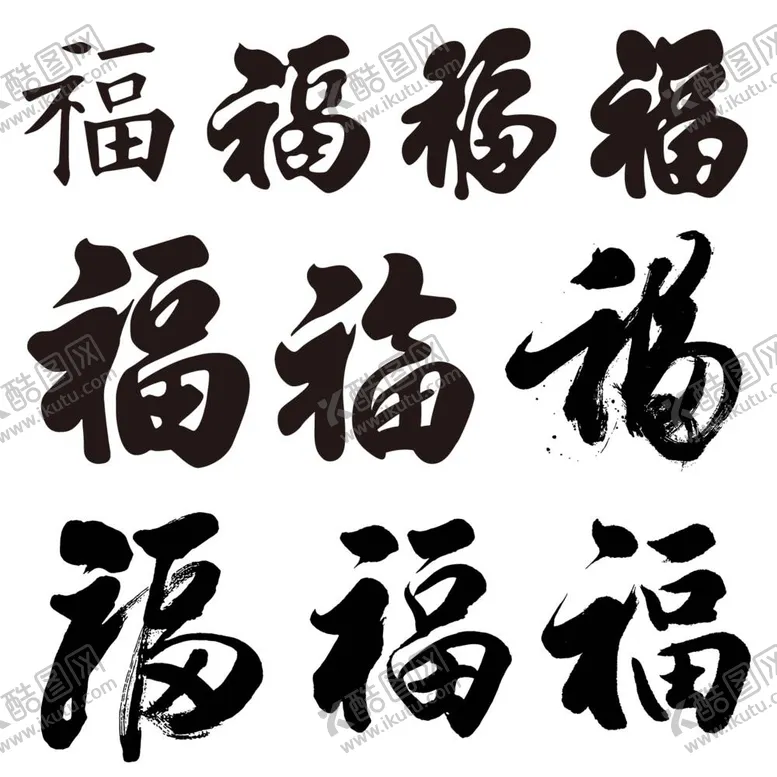 编号：87946509121526580765【酷图网】源文件下载-福字书法字体素材