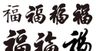 福字书法字体素材