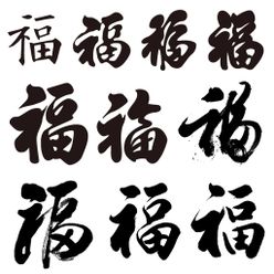 福字书法字体素材