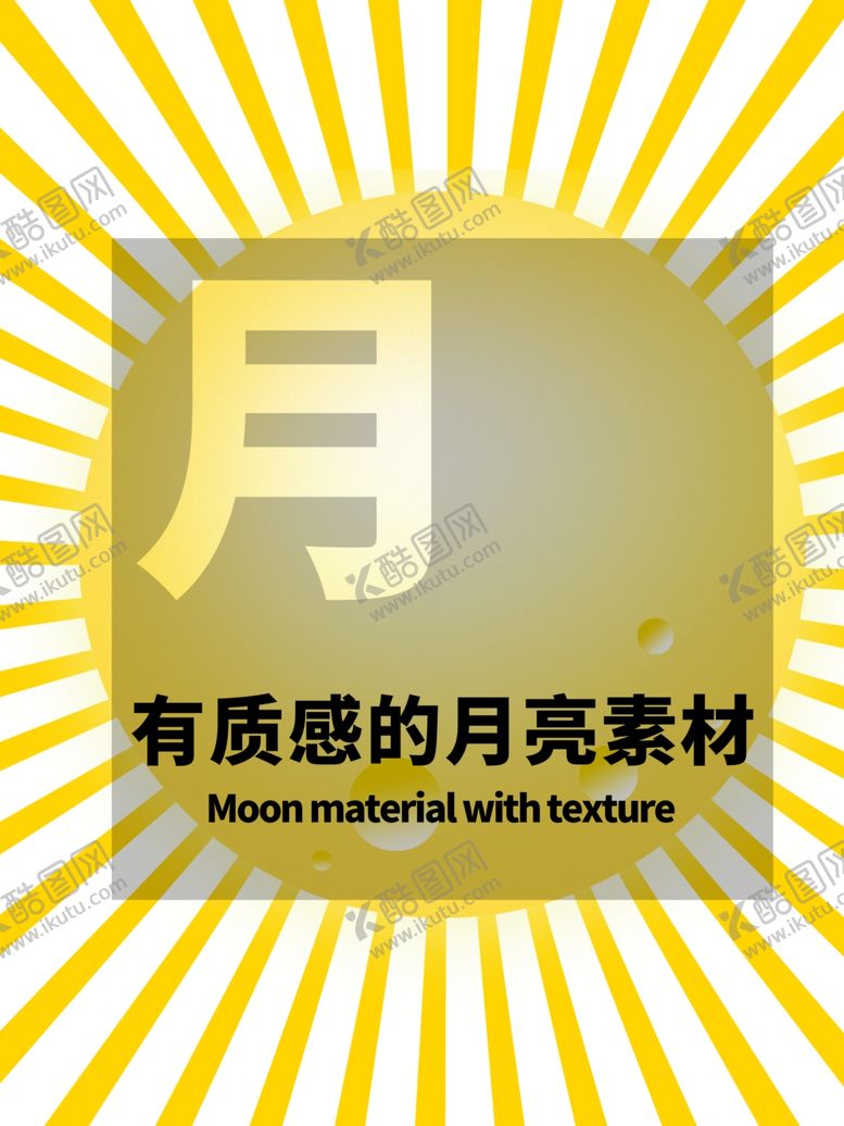 编号：45781805070816266816【酷图网】源文件下载-分层黄色放射居中月亮卡通素材
