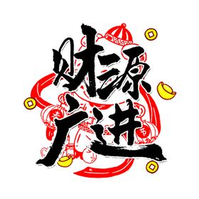 财源广进新年艺术字