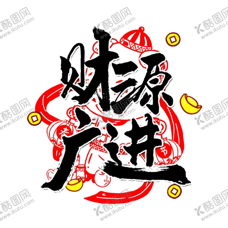 编号：14283706240023132434【酷图网】源文件下载-财源广进新年艺术字