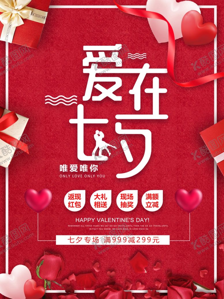 编号：95962602172336513624【酷图网】源文件下载-七夕海报红色模版