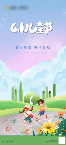六一儿童节海报游戏公历日跳格子