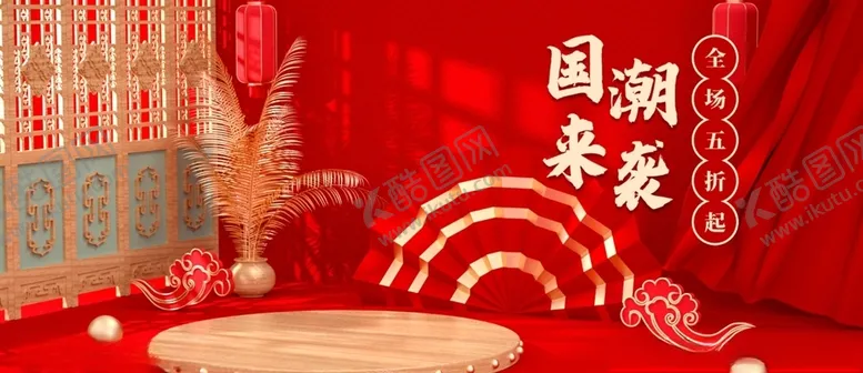 编号：86311209251350556701【酷图网】源文件下载-C4D国潮风电商banner