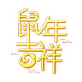 鼠年吉祥