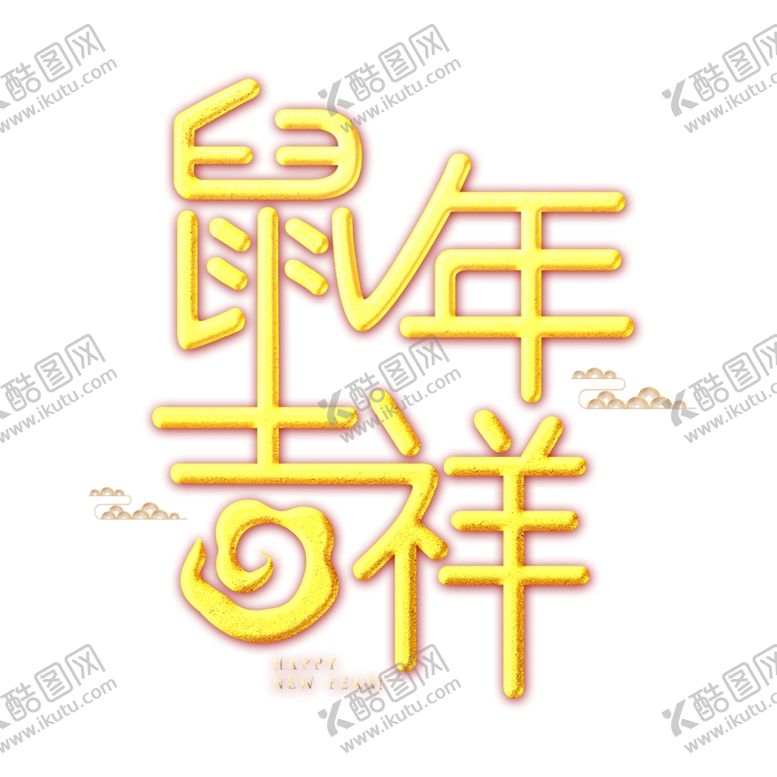 编号：21727007050629439967【酷图网】源文件下载-鼠年吉祥