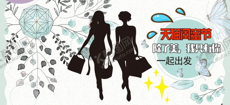 编号：35280912121150311863【酷图网】源文件下载-闺蜜节