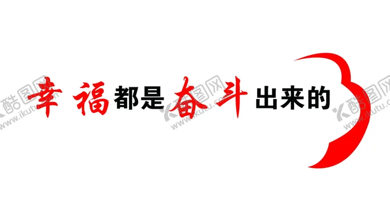 编号：20482809181852437010【酷图网】源文件下载-幸福都是奋斗出来的