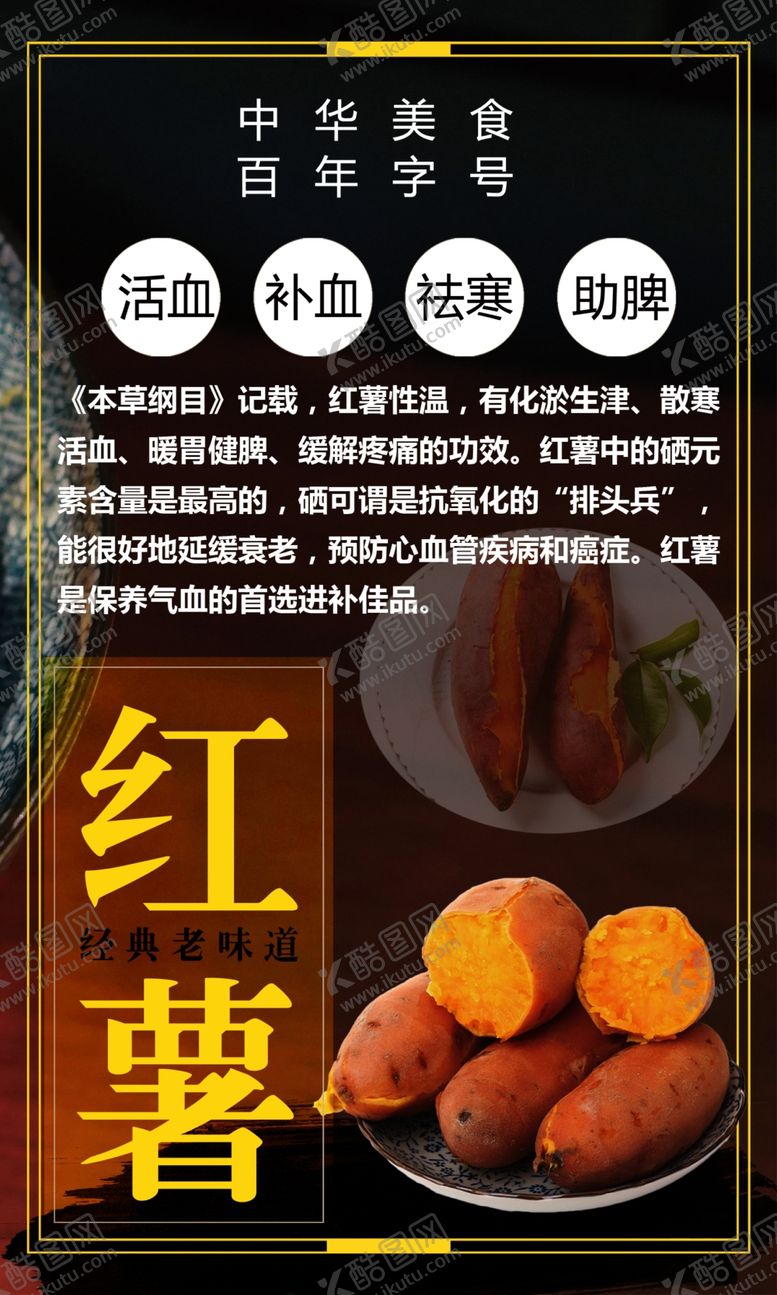 编号：54722510032153342702【酷图网】源文件下载-营养红薯海报台卡台签宣传单地瓜
