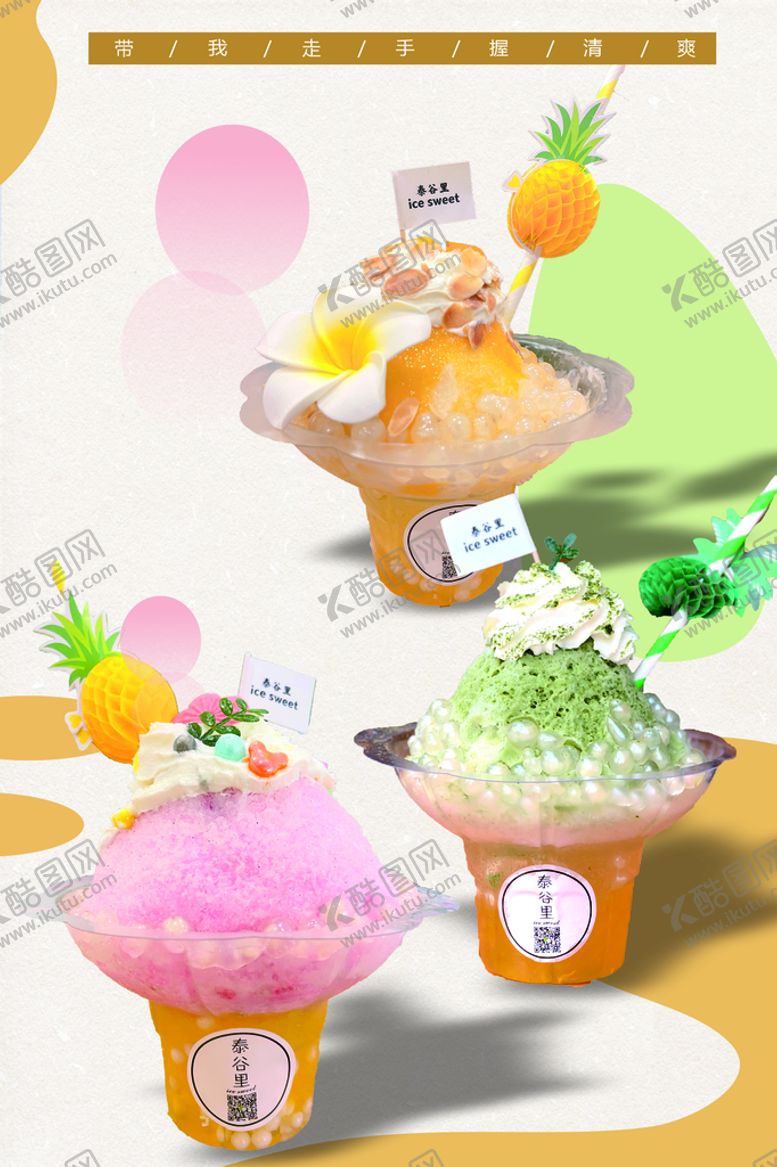 编号：04956310060738226813【酷图网】源文件下载-夏日刨冰
