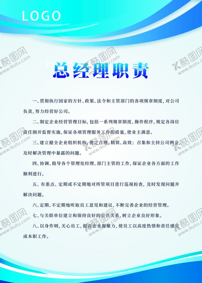 编号：19857009170528259458【酷图网】源文件下载-总经理职责