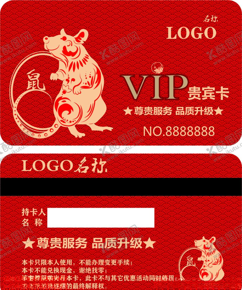 编号：14511810240806069488【酷图网】源文件下载-鼠年会员卡