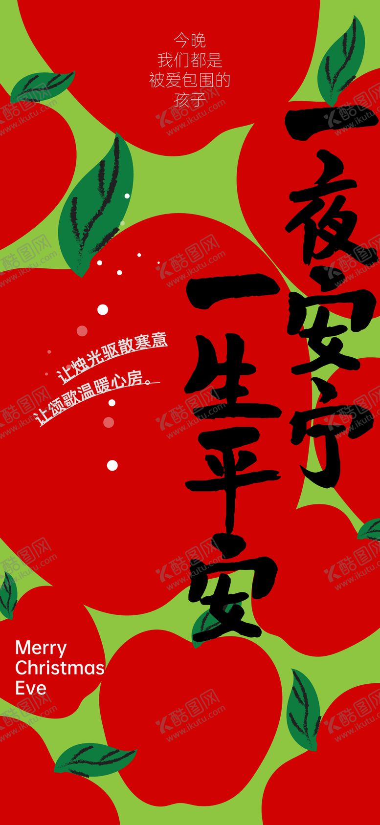 编号：79748511160215359850【酷图网】源文件下载-平安夜