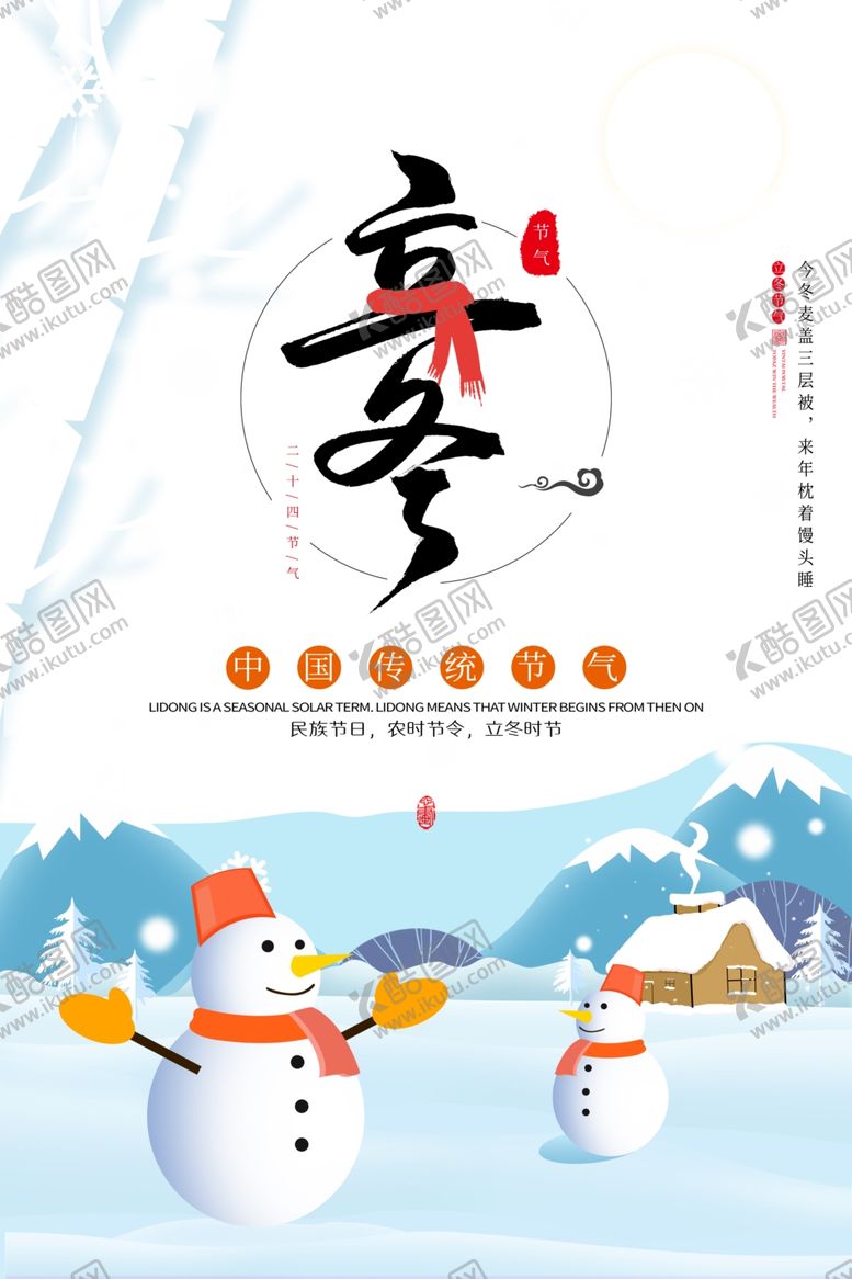 编号：67747205160505446672【酷图网】源文件下载-立冬字体