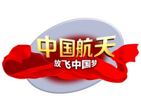 编号：39724009250130031980【酷图网】源文件下载-航天