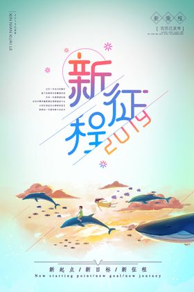 新征程插画卡通活动宣传海报素材
