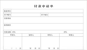 付款申请单单据