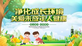 净化成长环境关爱未成年人