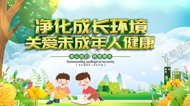 编号：88099411021829274078【酷图网】源文件下载-净化成长环境关爱未成年人