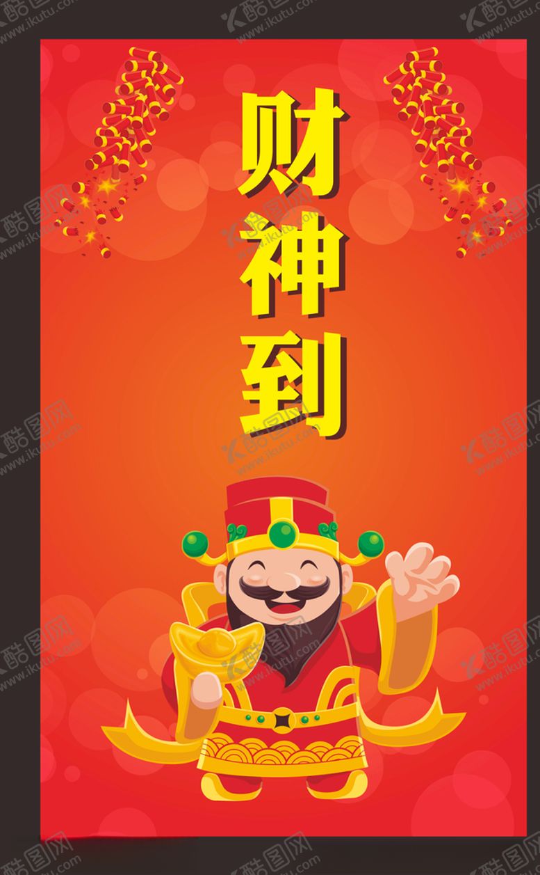 编号：40159410171958443305【酷图网】源文件下载-财神