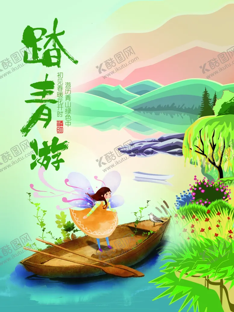 编号：82089804190629026541【酷图网】源文件下载-踏青游