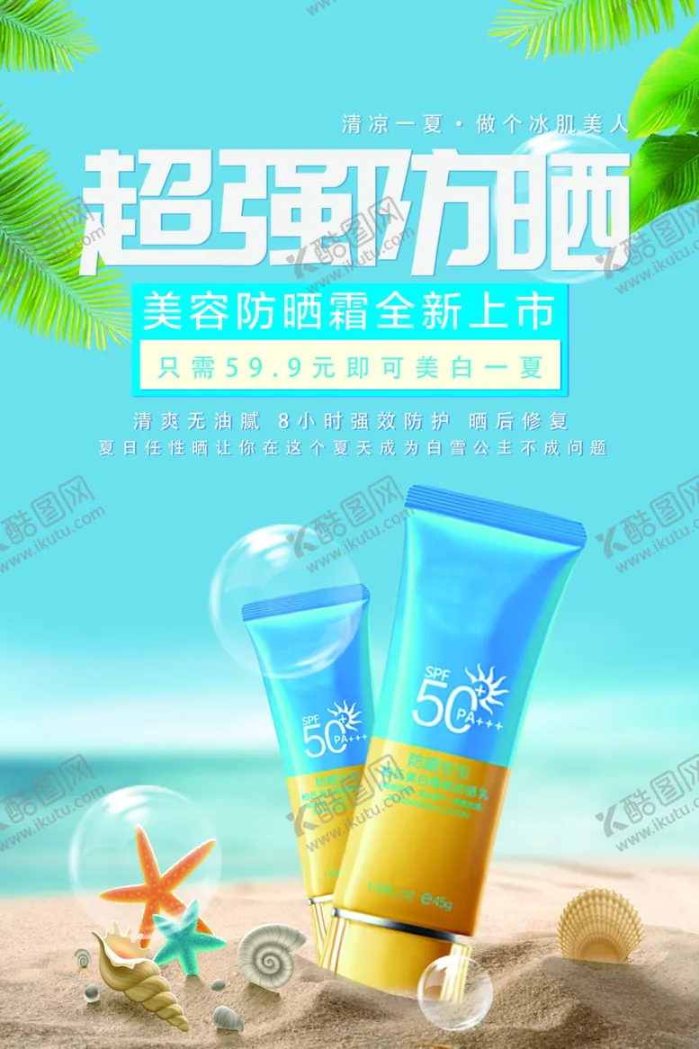编号：34906906161729108841【酷图网】源文件下载-超强防晒护肤品海报设计PSD