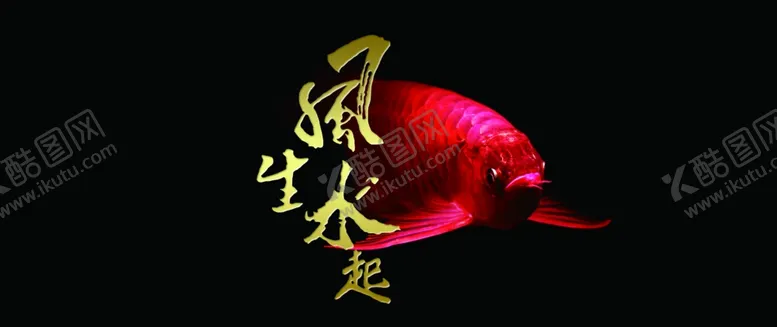 编号：52435505021313475115【酷图网】源文件下载-风生水起