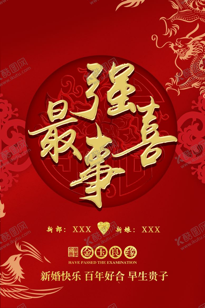 编号：50671806161902076449【酷图网】源文件下载-新婚快乐
