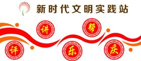 新时代文明实践站文化墙
