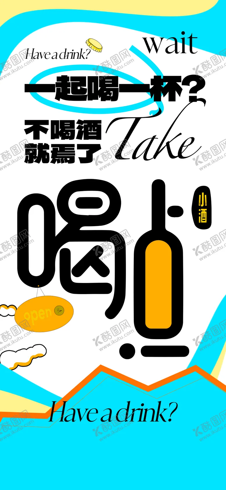 编号：17012212041110187477【酷图网】源文件下载-酒吧日常邀约订台海报