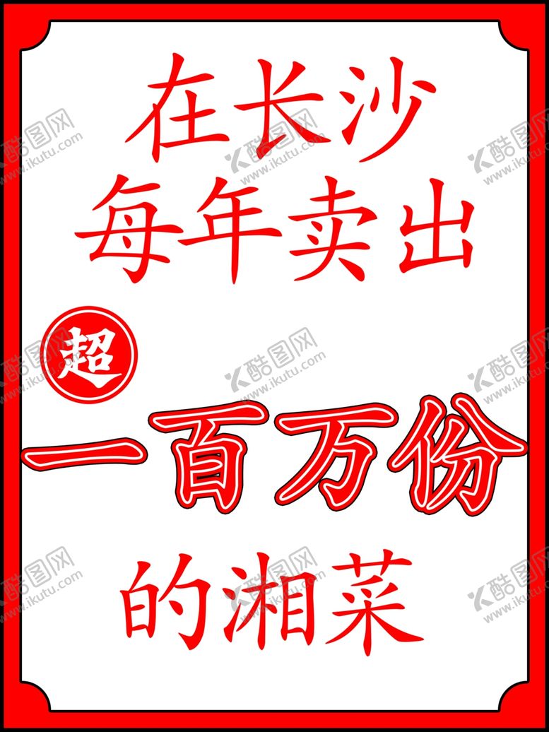 编号：64424802111910413519【酷图网】源文件下载-在长沙卖湘菜