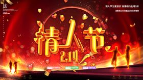 情人节