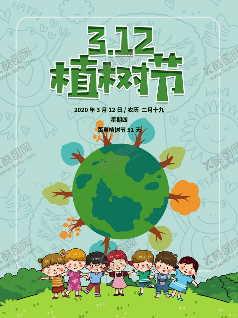 编号：73801610020044593441【酷图网】源文件下载-312植树节