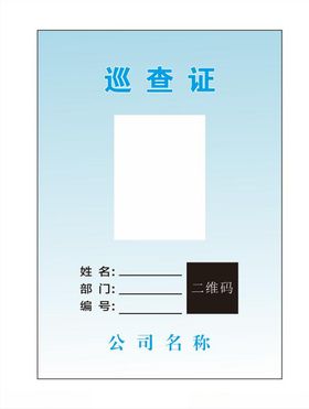 巡查证