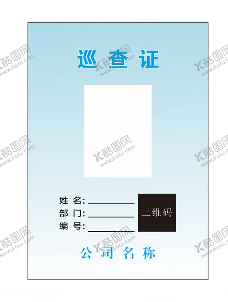 编号：13020607040255582481【酷图网】源文件下载-巡查证