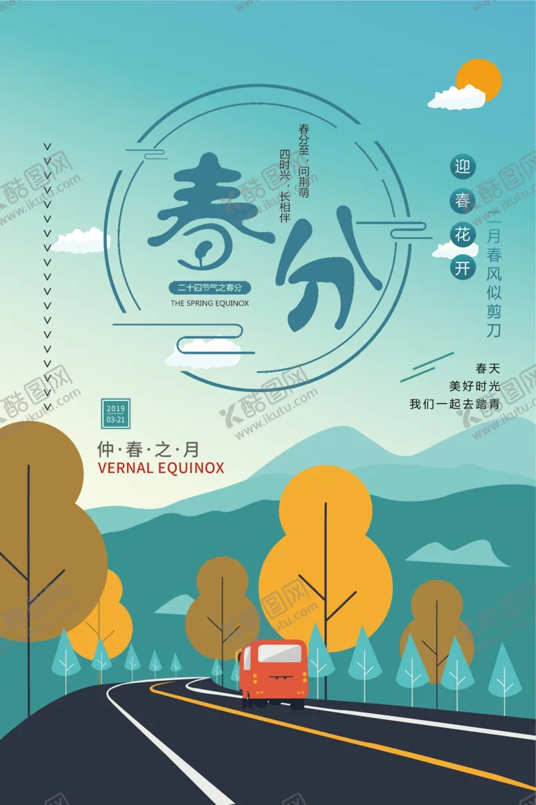 编号：10627306301442157368【酷图网】源文件下载-春分