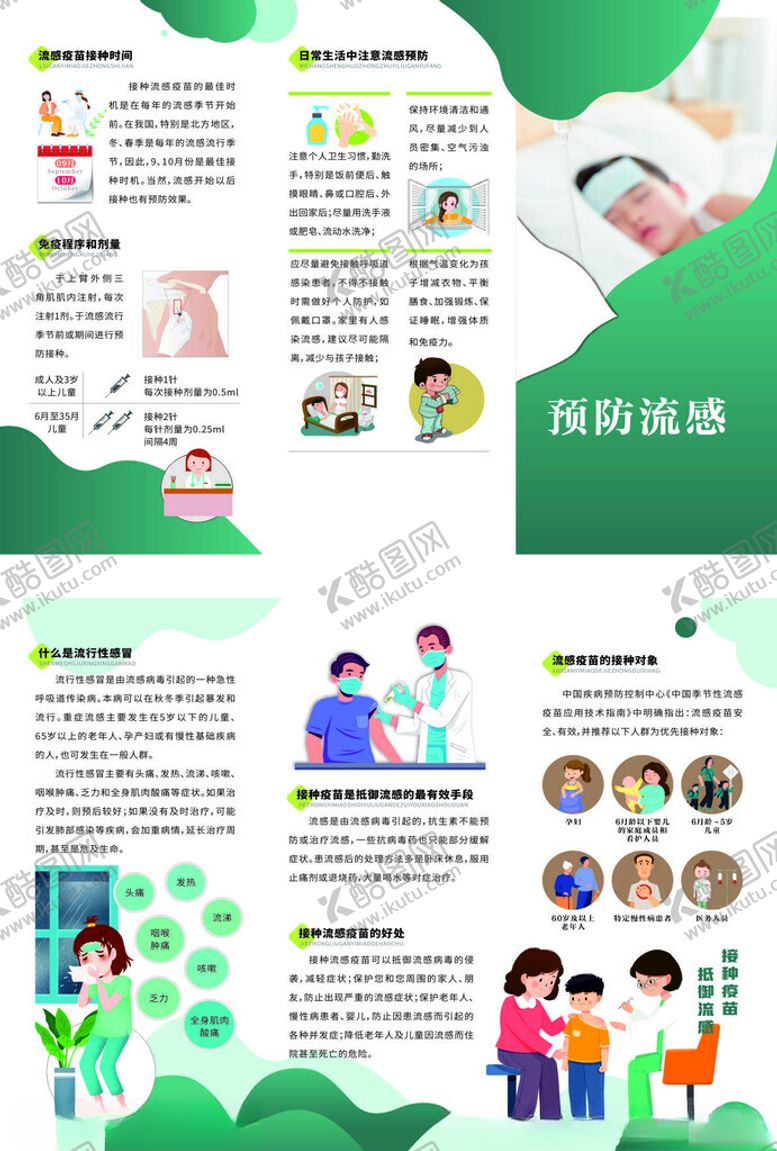 编号：61155911021340388654【酷图网】源文件下载-预防流感三折页
