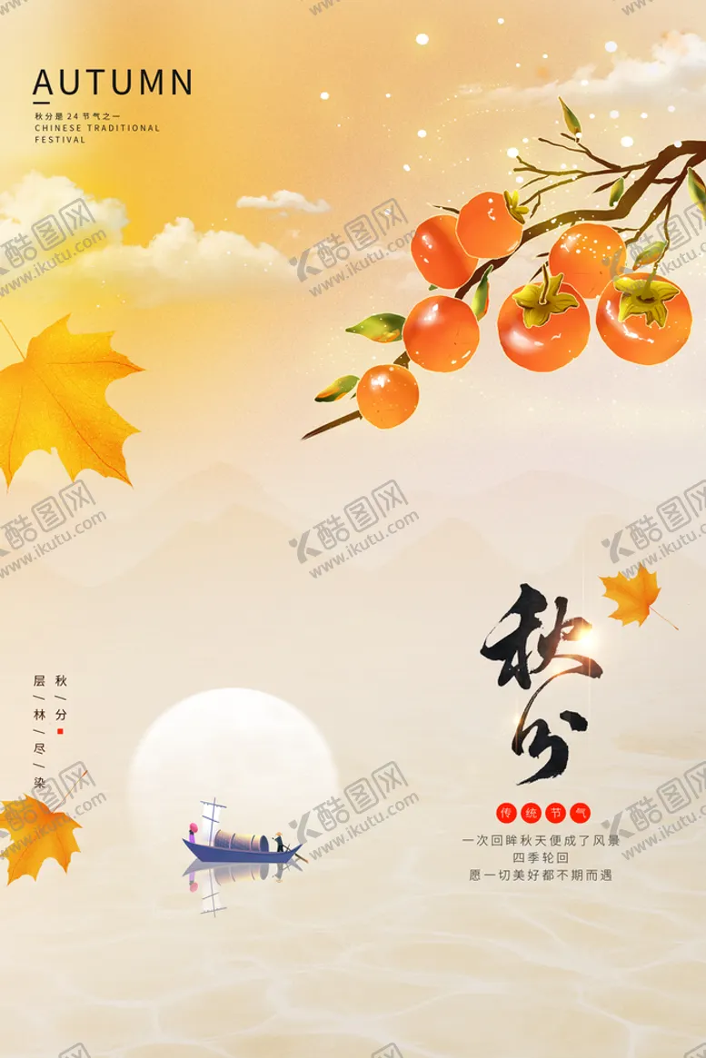 编号：08276509141324555641【酷图网】源文件下载-秋分  24节气单图