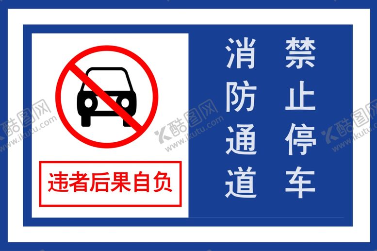 编号：59642109281530211602【酷图网】源文件下载-消防通道禁止停车